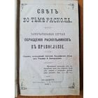 "Свет во тьме раскола : Замечательные случаи обращения раскольников в православие" 1888 г.
