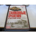 Раус Э. Танковые сражения на Восточном фронте. 2006 г.