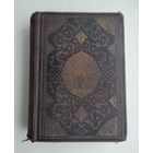 Тысяча и одна ночь в 8 томах. Том 2 (Academia, 1930 г).