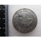 Все лоты с рубля.50 копеек 1922 П.Л