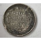 1914 год 10 копеек