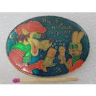 Значок. Ну, с Новым Годом! Ну, погоди! Волк и Заяц. САЗ.