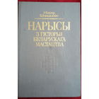 Мікола Шчакаціхін "Нарысы з гісторыі беларускага мастацтва"