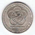 1 рубль 1985 г. Фестиваль молодежи в Москве _состояние XF+/аUNC