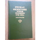 Русская философия второй половины XVIII века: Хрестоматия