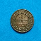 1 копейка (1910г.) Николай 2. Расспродажа! Смотрите и другие мои лоты!!!