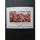 Польша 1983 Блок Mi.93 с маркой "300 лет победы над турками в битве под Веной, под предводительством короля Яна III Собецкого (картины Яна Мотейко)" (гашение с клеем) Mi.2882 каталог 2.50 евро