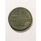 Россия 1/2 копейки серебром 1843