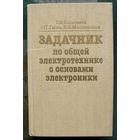 Задачник по общей электротехнике с основами электроники. Т. Ф. Березкина, Н. Г. Гусев, В. В. Масленников.