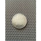 15 копеек 1925 года