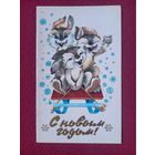 С Новым Годом! Похитонова 1984 г. Двойная. Чистая.