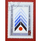 СССР. ХIV конгресс Международного союза архитекторов в Варшаве. ( 1 марка ) 1981 года. 5-17.