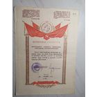 Диплом-Грамота-Свидетельство СССР.