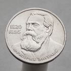 СССР 1 рубль 1985 165 лет со дня рождения Фридриха Энгельса