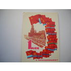 1 Мая 1980 год Потапов В. Чистая