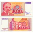 Югославия. 50000000 / 50 000 000 динаров (образца 1993 года, P133, UNC)