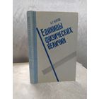 Единицы физических величин