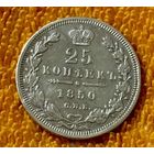 25 копеек 1850 года.