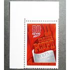 Марка СССР 1983 год 80-летие  II съезда РСДРП