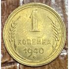 Монета 1 копейка 1940 год. СССР.