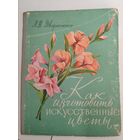 Как изготовить искусственные цветы. СССР. Иллюстрированная.