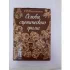 Книга основы сценического грима