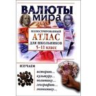 Валюты мира. Иллюстрированный атлас для школьников. 5-11 классы | Баршай Юрий Семенович