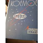 Альбом для марок с иллюстрированными листами. Косманавтика.