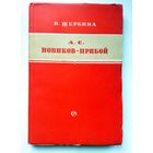 В. Щербина А.С. Новиков-Прибой (критико-биографический очерк) 1951