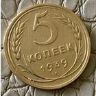 5 копеек 1939 года.