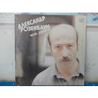 АЛЕКСАНДР РОЗЕНБАУМ. МОИ ДВОРЫ. ПЕСНИ.
