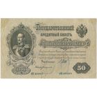 50 рублей 1899 год. Шипов Богатырев. АП  204805