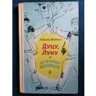 Эдуард Журист Дуцу, Луку и весенние каникулы // Иллюстратор: Г. Епишин