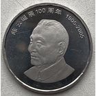 Китай 1 юань 2005 г. 100 лет со дня рождения Чэнь Юнь