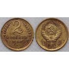 2 копейки 1938 г СССР