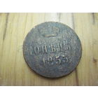 Копейка 1853 г. с рубля!
