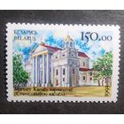 Марка Беларусь 1993 год Архитектурные памятники