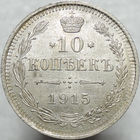 10 копеек 1915, UNC, Штемпельный блеск! С 1 Рубля!