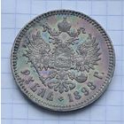 Красивый рубль 1898 год