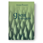 Альгерд Бахарэвіч - Дзеці Аліндаркі