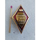 Знак - ромб. Академия МВД СССР, 50 лет.