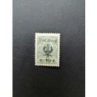 Польша 1918 Марка Российской Империи с надпечаткой "Pol. Korp." и новым номиналом (к 50 к) из серии (чистая** возможно новодел) Mi.14А каталог 5.00 евро