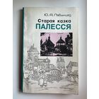Ю. Лабынцаў Старая казка Палесся // Серыя: Па родным краi