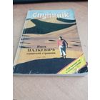 Журнал "Спутник" 9/92