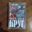 Михаил Круг "Роза"