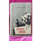 Прасковья Дидык. В тылу врага