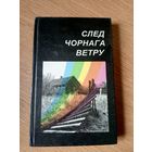 След чорнага ветру\09