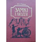 ЗАМКІ І ЛЮДЗІ  Ткачоў  ЗАМКI I ЛЮДЗI