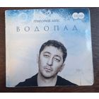Григорий Лепс – Водопад (CD+DVD)