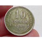 10 копеек 1930 год.